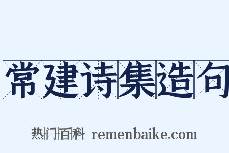 常建诗集造句是什么意思的图片